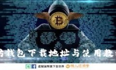 以太坊钱包下载地址与使