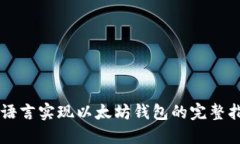 Go语言实现以太坊钱包的完