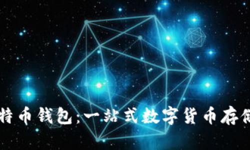 PayPal的比特币钱包:一站式数字货币存储与交易体验