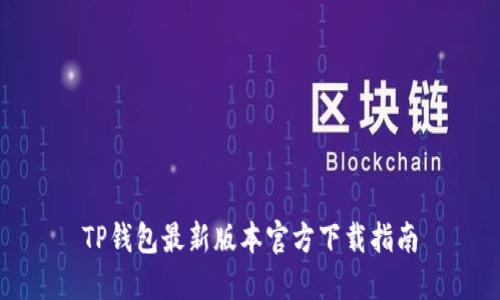 TP钱包最新版本官方下载指南