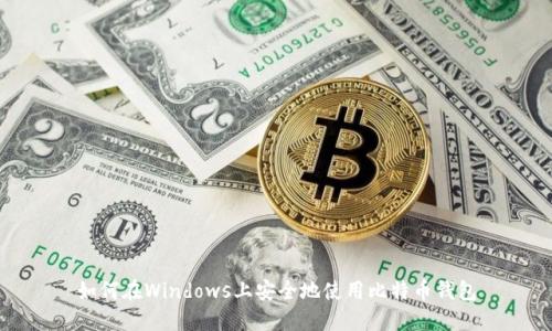 如何在Windows上安全地使用比特币钱包