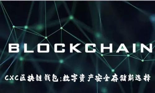 CXC区块链钱包:数字资产安全存储新选择