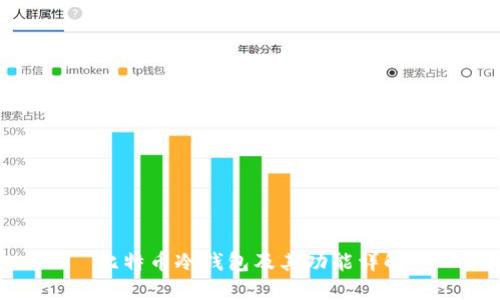 比特币冷钱包及其功能详解