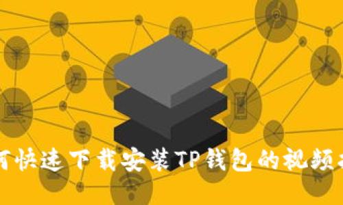 如何快速下载安装TP钱包的视频指南