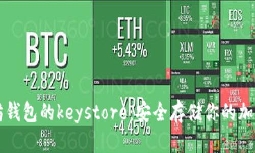 以太坊钱包的keystore:安全存储你的加密资产