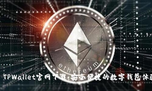 : TPWallet官网下载:安全便捷的数字钱包体验