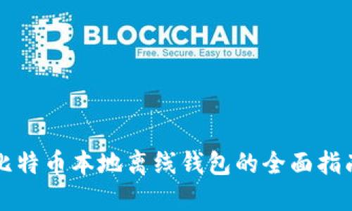 比特币本地离线钱包的全面指南