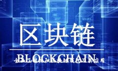 全面了解沈阳区块链钱包