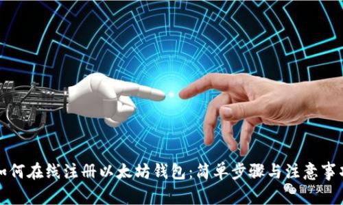 如何在线注册以太坊钱包:简单步骤与注意事项
