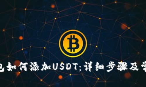 imToken钱包如何添加USDT:详细步骤及常见问题解答