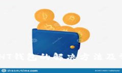 USDT误转到HT钱包的解决方