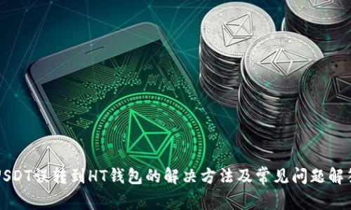 USDT误转到HT钱包的解决方法及常见问题解答