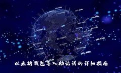以太坊钱包导入助记词的
