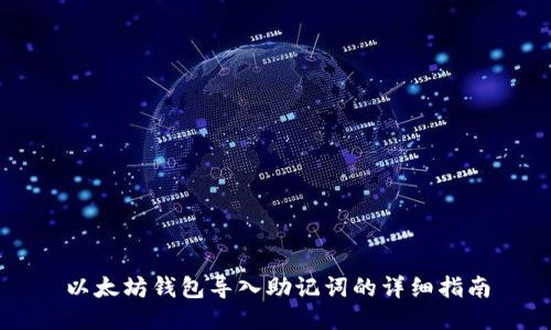 以太坊钱包导入助记词的详细指南