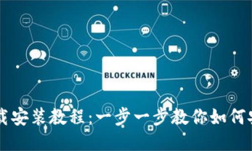 比特币钱包下载安装教程:一步一步教你如何安全获取比特币