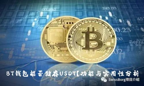 BT钱包能否储存USDT?功能与实用性分析