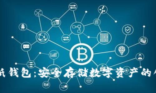 区块链纸钱包:安全存储数字资产的创新方式