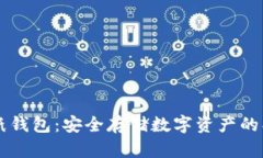 区块链纸钱包：安全存储