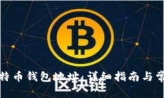如何创建比特币钱包地址