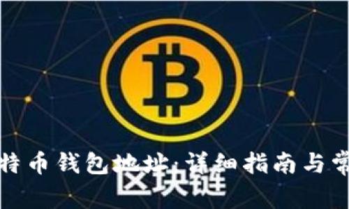 如何创建比特币钱包地址:详细指南与常见问题解答