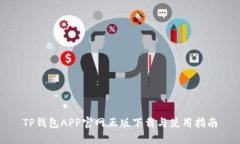 TP钱包APP官网正版下载与使
