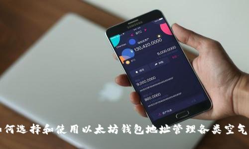 如何选择和使用以太坊钱包地址管理各类空气币