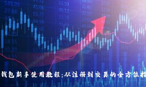 TP钱包新手使用教程:从注册到交易的全方位指南