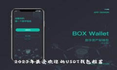 2023年最受欢迎的USDT钱包推
