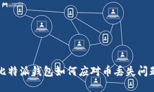 比特派钱包如何应对币丢失问题