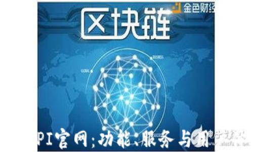 
了解TPI官网：功能、服务与用户体验
