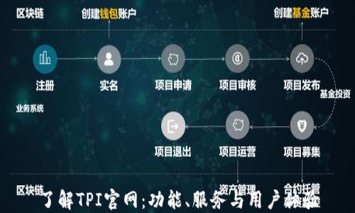 
了解TPI官网：功能、服务与用户体验