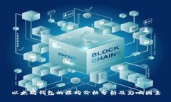 以太坊钱包的收购价格分