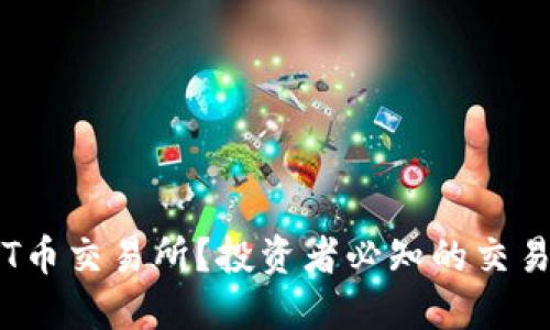 什么是LTT币交易所？投资者必知的交易平台详解