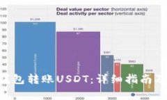 如何使用ETH钱包转账USDT：