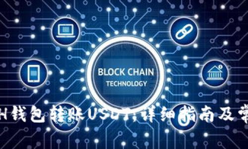 如何使用ETH钱包转账USDT:详细指南及常见问题解答