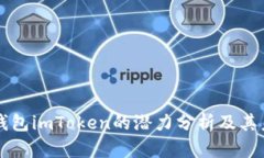 以太坊钱包imToken的潜力分