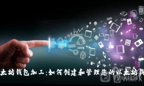以太坊钱包加工:如何创建和管理您的以太坊钱包