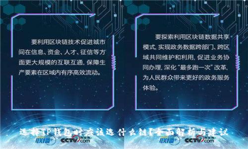选择TP钱包时应该选什么链？全面解析与建议