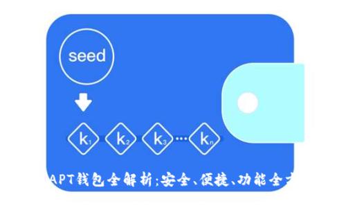 区块链APT钱包全解析:安全、便捷、功能全方位评测