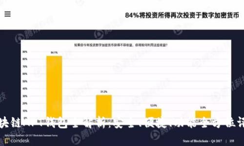 区块链APT钱包全解析:安全、便捷、功能全方位评测