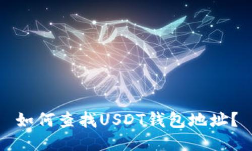 如何查找USDT钱包地址?