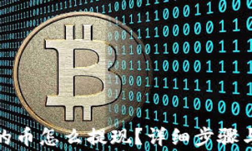 tp钱包里的币怎么提现?详细步骤与注意事项