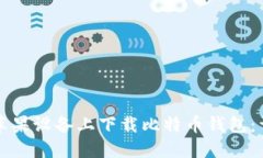 如何在苹果设备上下载比