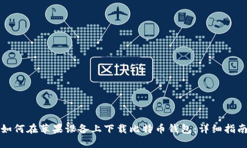 如何在苹果设备上下载比特币钱包:详细指南