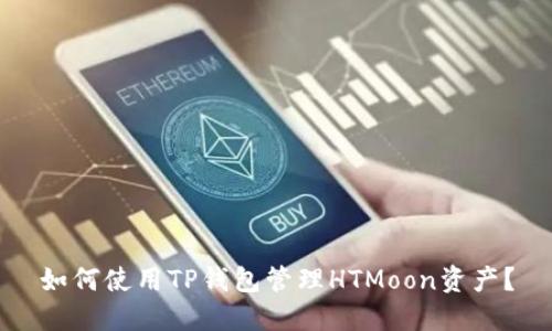 如何使用TP钱包管理HTMoon资产?