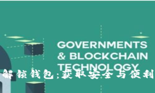 区块链解锁钱包:获取安全与便利的关键