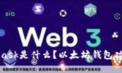 MetaMask是什么？以太坊钱包