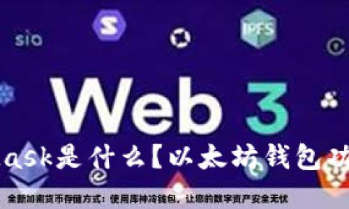 MetaMask是什么?以太坊钱包功能详解