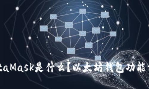 MetaMask是什么?以太坊钱包功能详解