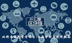 比特币钱包官方平台：全